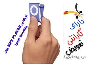 فروش ویژه ipod shuffle به تعداد محدود