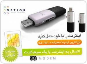 خرید مودم همراه سیم کارتی تری جی آپشن تی موبایل 3G Modem T-Mobile Option