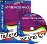 نرم افزار صفحه بندی ADOBE INDESIGN CS3))