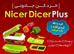 خردکن نایسر دایسر پلاس اصل nicer dicer plus