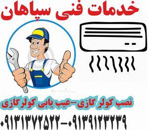 سرویس وتعمیرو شارژ گاز کولر گازی شما