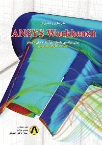 راهنمای مدل‌سازی و تحلیل در ANSYS Workbench