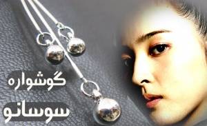 گوشواره سوسانو(گوشواره فوق العاده زیبا و پرطرفدار )