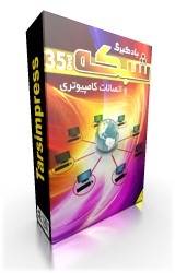 آموزش جامع شبکه Network به زبان فارسی(اورجینال)