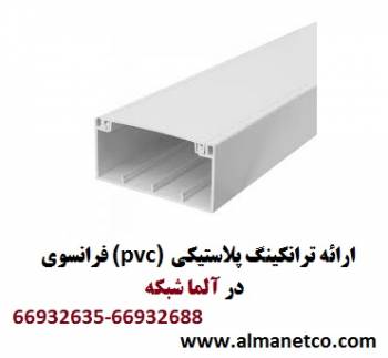 شرکت آلما شبکه عرضه کننده ترانکینگ PVC (پلاستیکی) فرانسوی --66932635