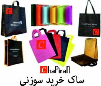 www.chapiran.com دوخت آفتابگیر و کیسه های تبلیغاتی چاپیران