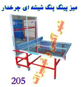 میز پینگ پنگ شیشه ای چرخدار کد 205