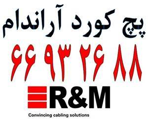 پچ کورد آراندام – پچ کورد R&M - 66932635