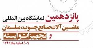 پانزدهمین نمایشگاه بین المللی ماشین آلات صنایع چوب,مبلمان چین-پکن اسفند92