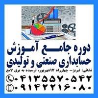 آموزش کاربردی حسابداری صنعتی و بهای تمام شده در تبریز