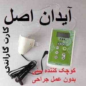 دستگاه کوچک کننده بینی آیدان اصل با گارانتی شرکت ایدان پکیج کامل