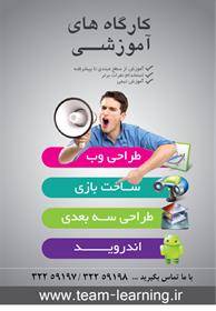 کارگاه های آموزشی وب و اندروید و طراحی سه بعدی