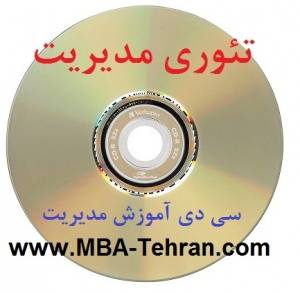 سی دی / CD براساس منابع کنکور ارشد(دکتر رضائیان) / سی دی تدریس تئوری سازمان و مدیریت CD