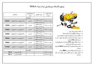 بالابر سیم بکسلی برقی تک فاز - وینچ سیم بکسلی برقی