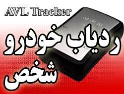 مرکز ردیابی ماهواره ای خودرو واشخاص AVL-GPS