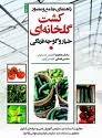 سی دی آموزشی کشت گلخانه ای و پرورش شترمرغ و پرورش میگو