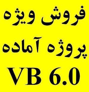 پروژه آماده Visual Basic 6.0