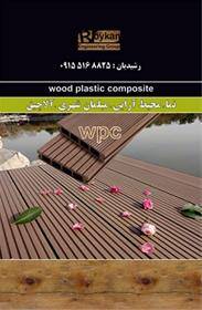 چوب پلاست اردبیل مبلمان شهری wood plastic