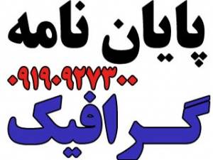 انجام پایان نامه های گرافیک (تمام گرایشهای هنر)