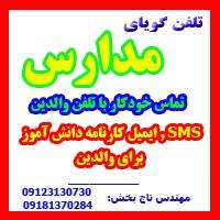 نرم افزار گویای تلفنی مدرسه الکترونیکی