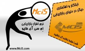 نرم افزار بازاریابی mci5