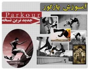 آموزش پارکور Parkour (شامل 2 دی وی دی)