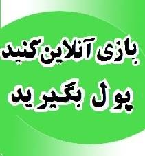 بازی کنید پول بگیرید