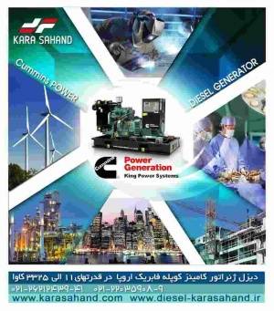 انواع دیزل ژنراتور نمایندگی رسمی WESTAC POWER / کارا سهند