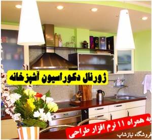 ژورنال کامل آشپزخانه و کابینت و نرم افزار طراحی آشپزخانه