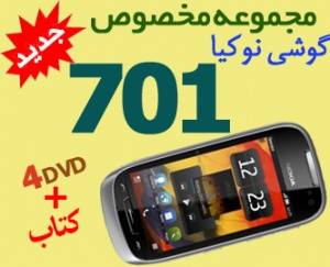 جدیدترین مجموعه مخصوص گوشی نوکیا 701 در 4DVD و کتاب رنگی