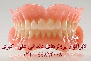 لابراتوار دندانسازی علــی اکبـری