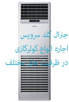 اجاره کولرگازی ایستاده,بانکی,پرتابل,پنجره ایی