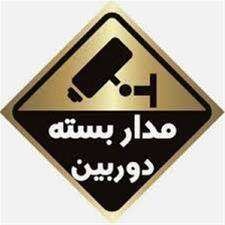 فروش ونصب دوربین مدار بسته