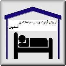 فروش آپارتمان در سپاهان شهر اصفهان