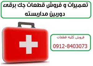 فروش قطعات درب برقی ، تعمیرات جک برقی 09128403073