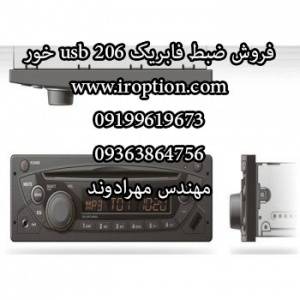 فروش ضبط فابریک پژو 206