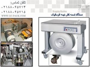 دستگاه تسمه کش نیمه اتوماتیک و تمام اتوماتیک