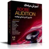 نرم افزار آموزش ویرایش صدا audition