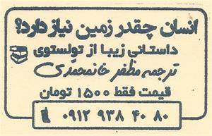 کتاب داستان: انسان چقدر زمین نیاز دارد؟