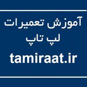 مرکز تعمیرات تخصصی لپ تاپ