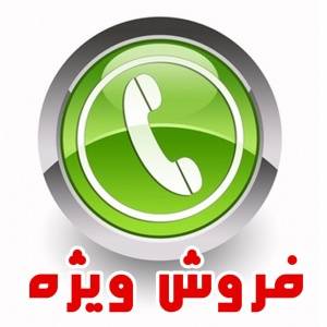 فروش فوری خط ثابت رند