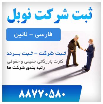 مشاوره رایگان ثبت شرکت و ثبت برند