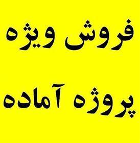 پروژه رشته کامپیوتر هر چی که بخوای !! ارزان رایگان