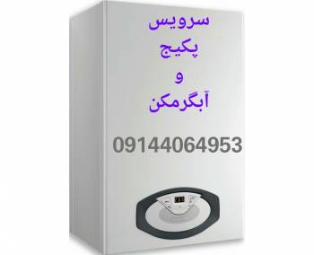 سرویس انواع پکیج در تبریز09144064953