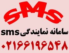 سامانه نمایندگی sms