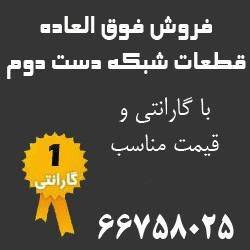 فروش تجهیزات شبکه،قطعات نو و دست دوم شبکه