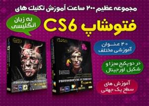 مجموعه 200 ساعت آموزش فتوشاپ CS6