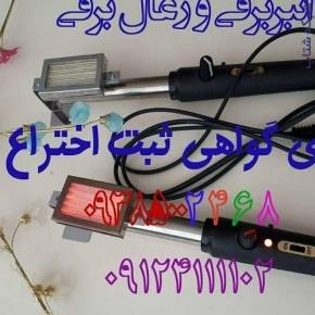 انبر برقی مطیع