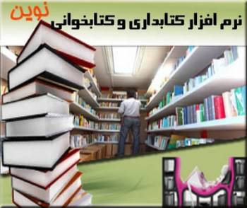 نرم افزار کتابداری و کتاب خوانی و کتابخانه نوین