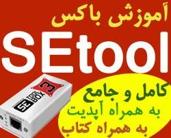 آموزش کامل و جامع باکس SEtool به همراه آپدیت و کتاب